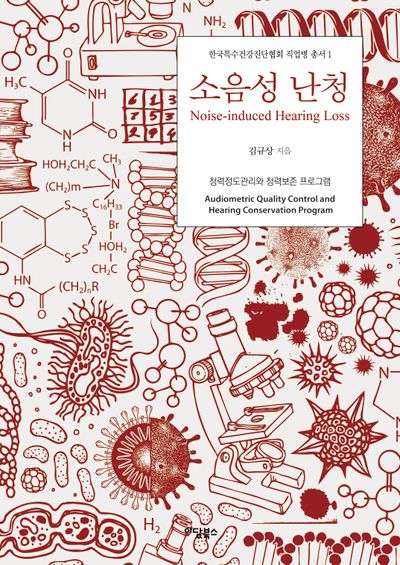 소음성 난청(한국특수건강진단협회 직업병 총서 1)