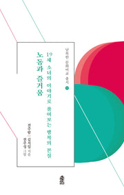 노동과 즐거움(남북한 문화비교 총서 12)