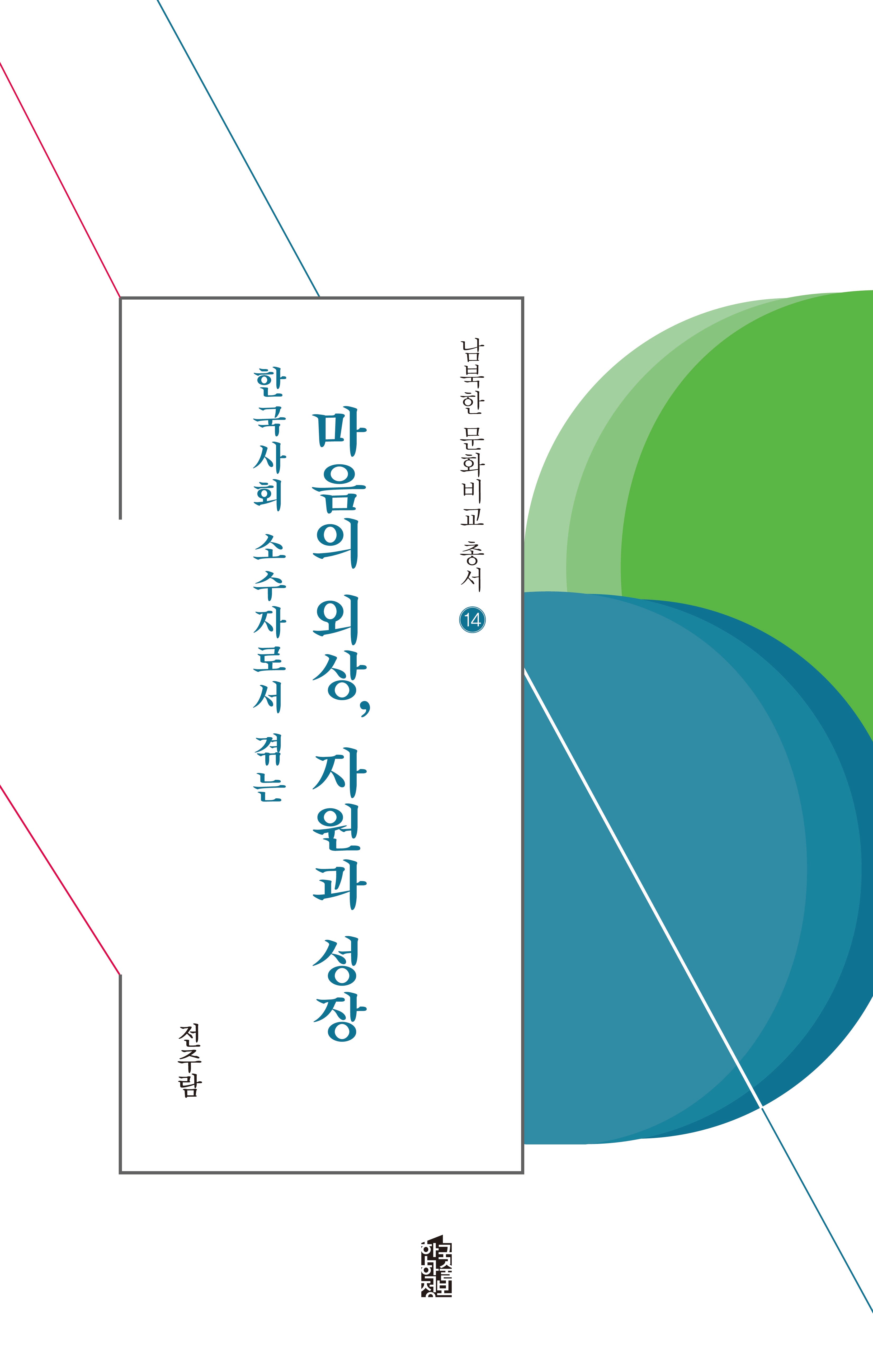 마음의 외상, 자원과 성장(한국사회 소수자로서 겪는)(남북한 문화비교 총서 14)
