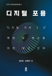 디지털 포용(한국디지털포용현회총서)