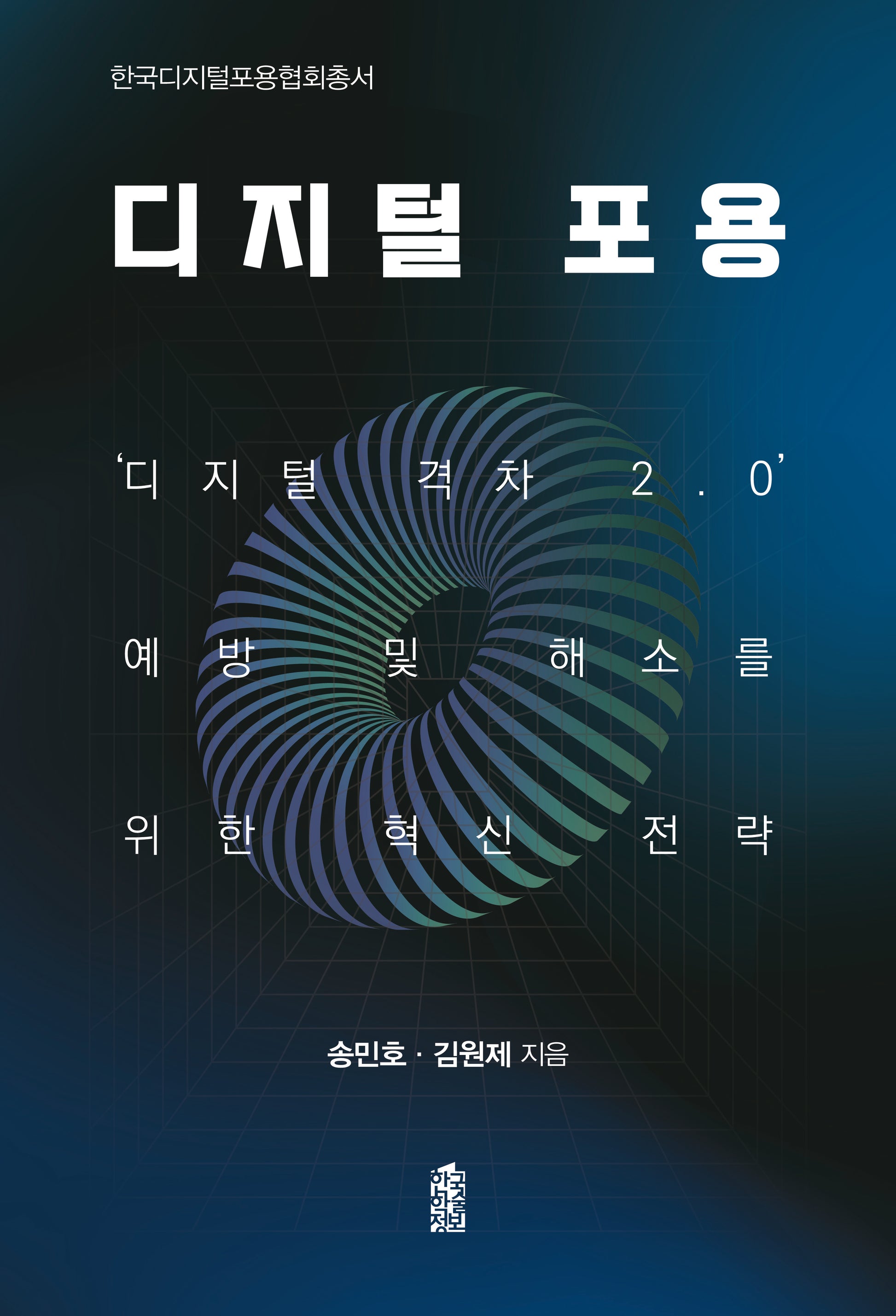 디지털 포용(한국디지털포용현회총서)