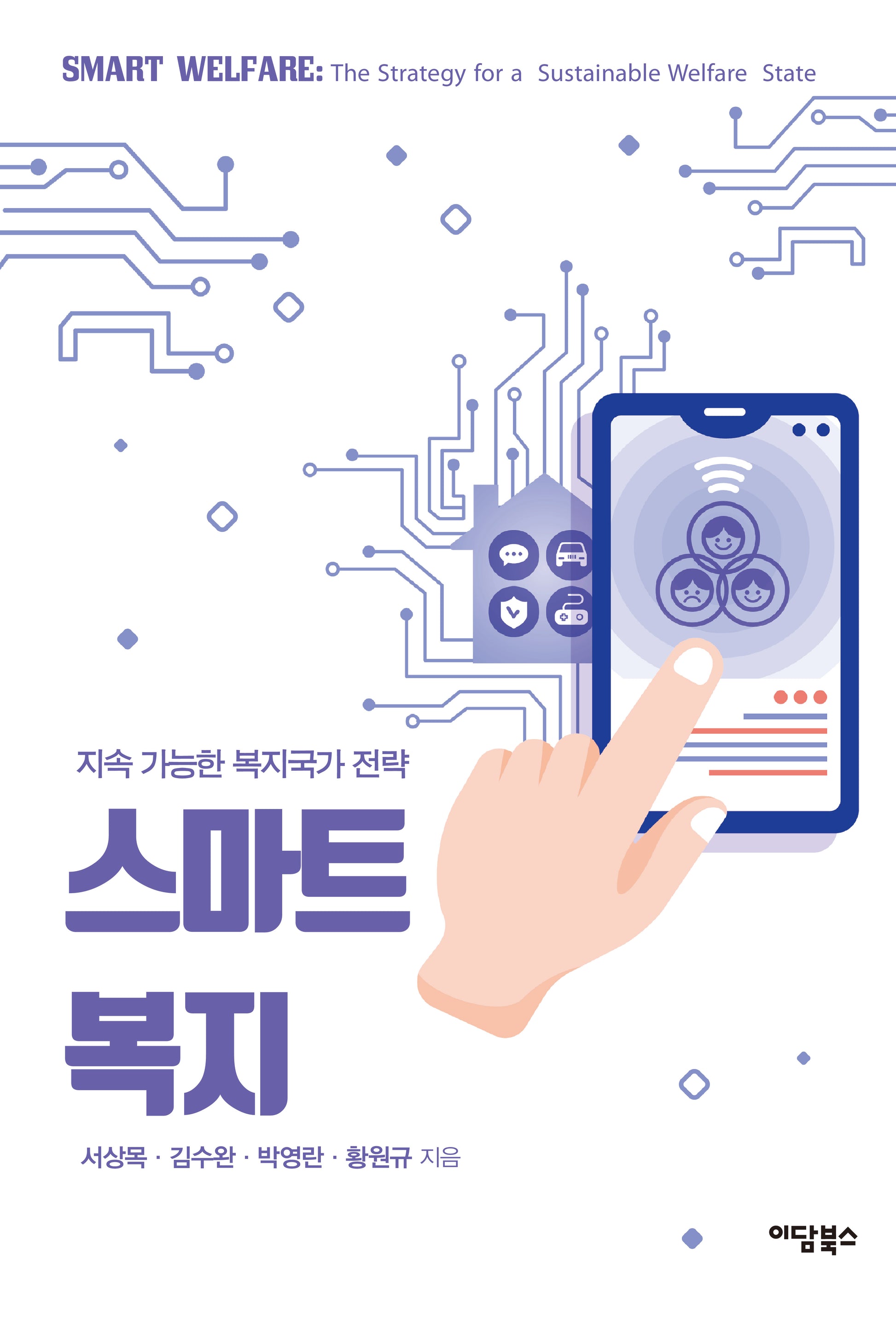 스마트복지, 지속 가능한 복지국가 전략