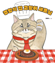 경양식 집 고양이 셰프님(양장본 Hardcover)