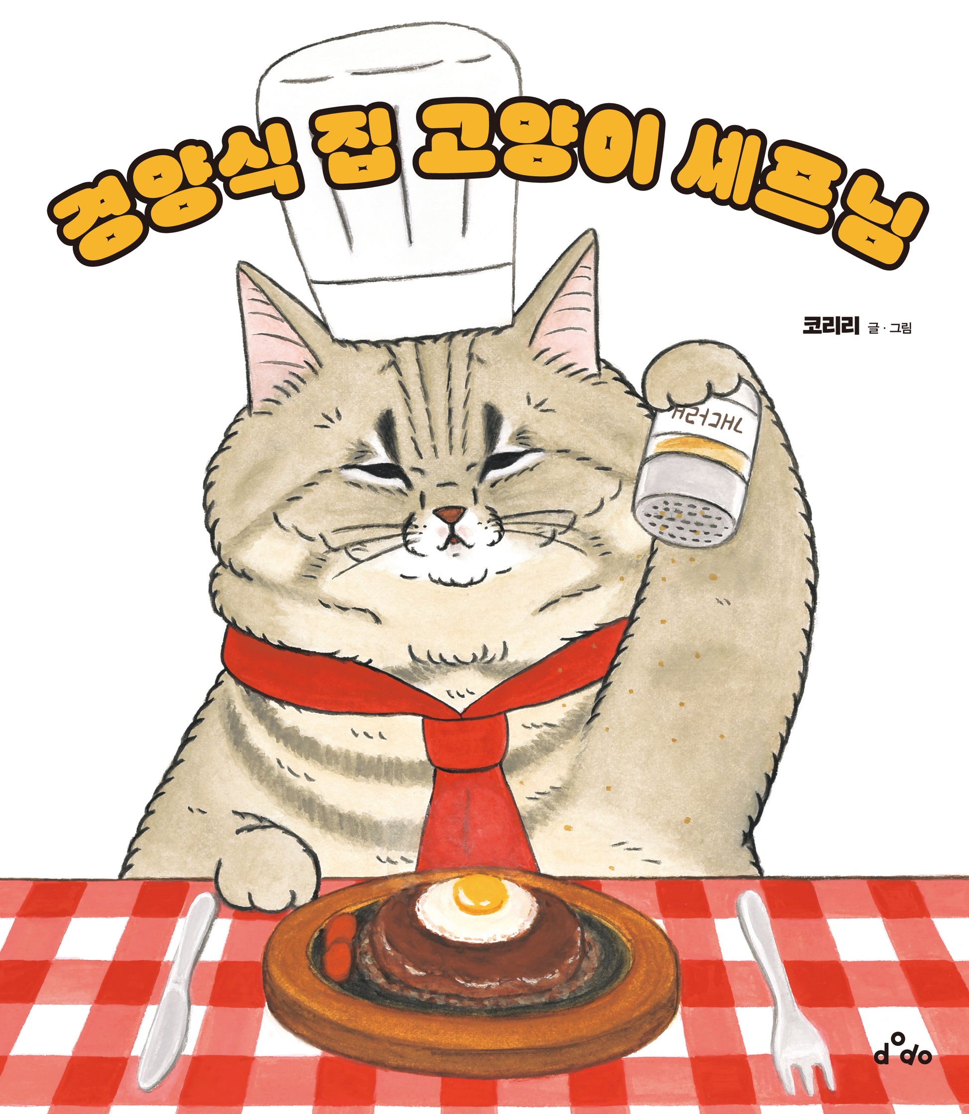 경양식 집 고양이 셰프님(양장본 Hardcover)