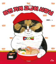 라면 가게 고양이 사장님(양장본 Hardcover)