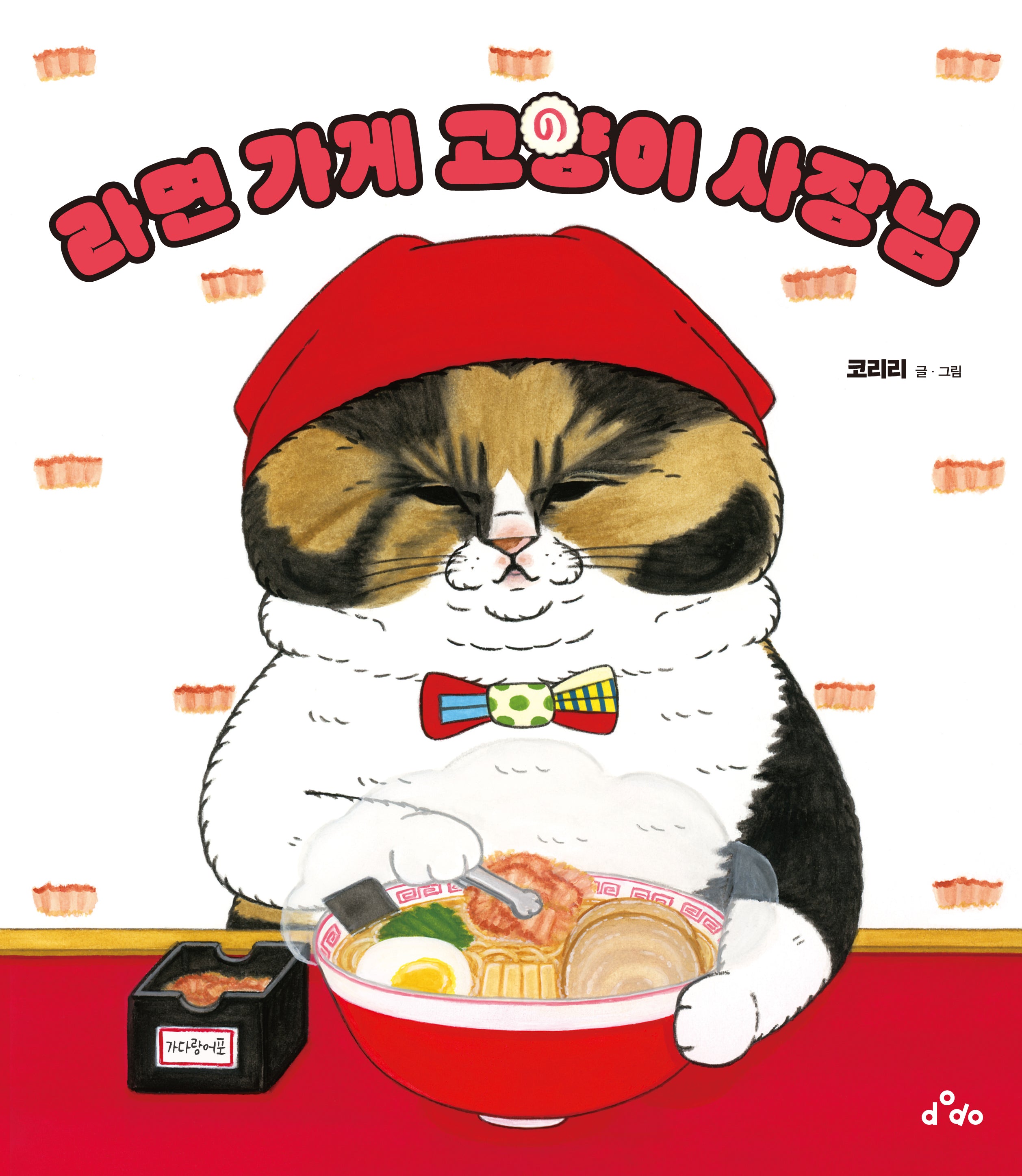 라면 가게 고양이 사장님(양장본 Hardcover)