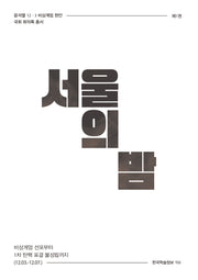 서울의 밤(국회 회의록 총서)