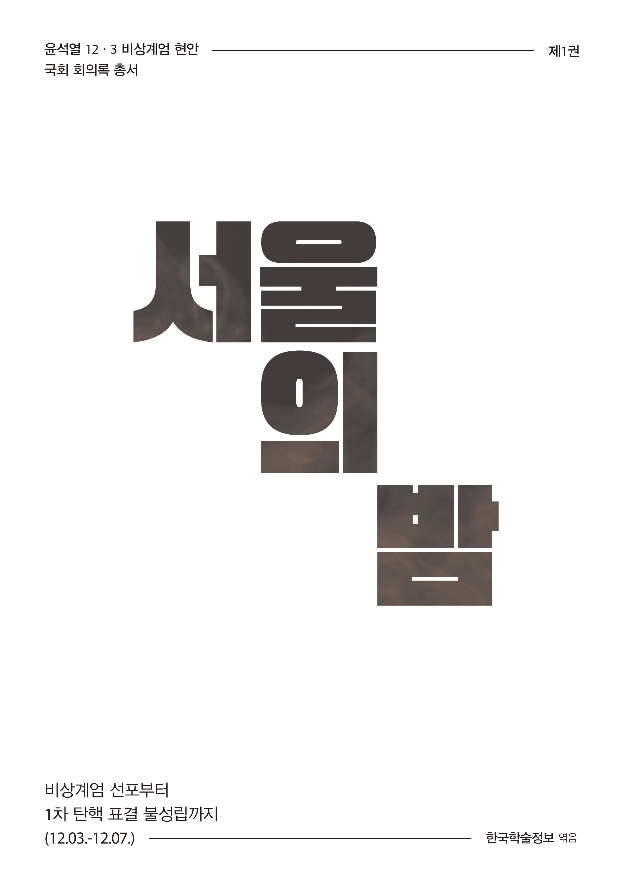 서울의 밤(국회 회의록 총서)