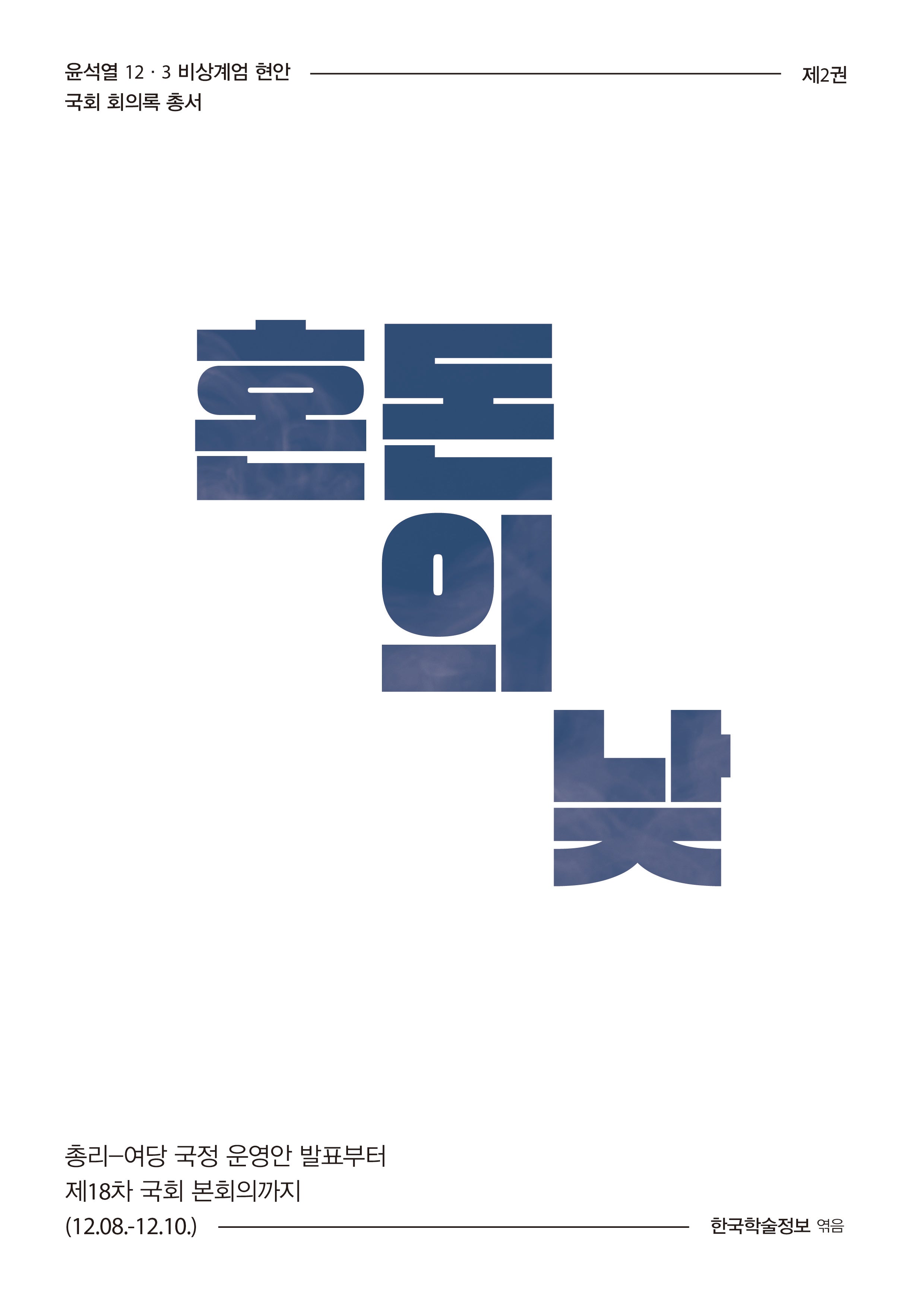 혼돈의 낮(국회 회의록 총서)