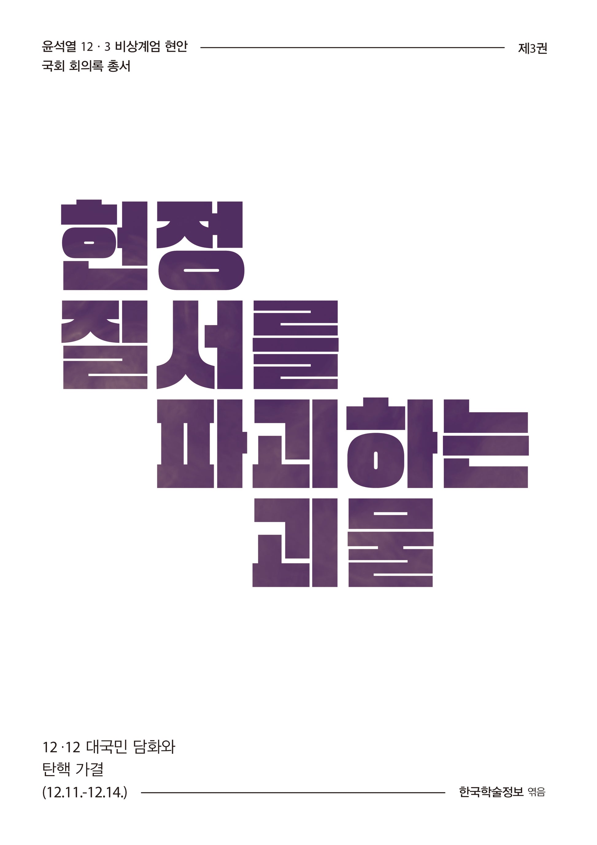 헌정 질서를 파괴하는 괴물