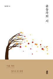 윤동주의 시(반양장)