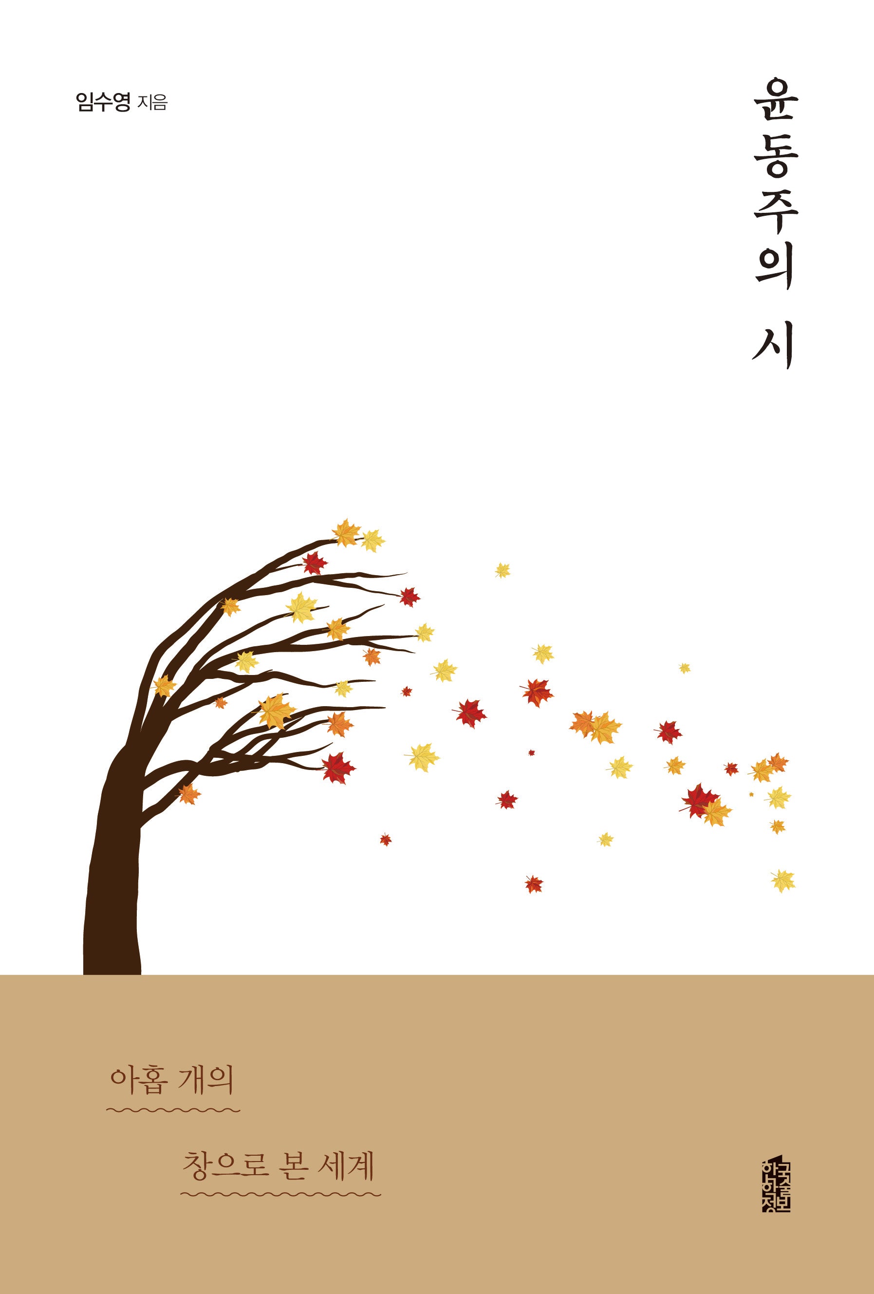 윤동주의 시(반양장)