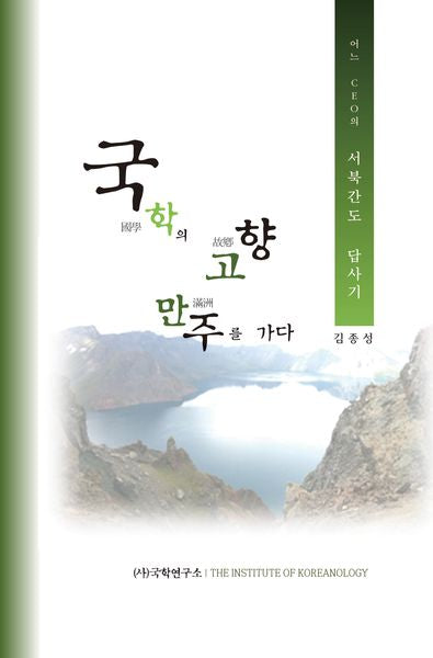 국학의 고향 만주를 가다(어느 CEO의 서북간도 답사기)(반양장)