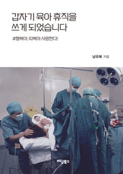 갑자기 육아휴직을 쓰게 되었습니다(반양장)