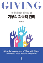 기부의 과학적 관리(반양장)
