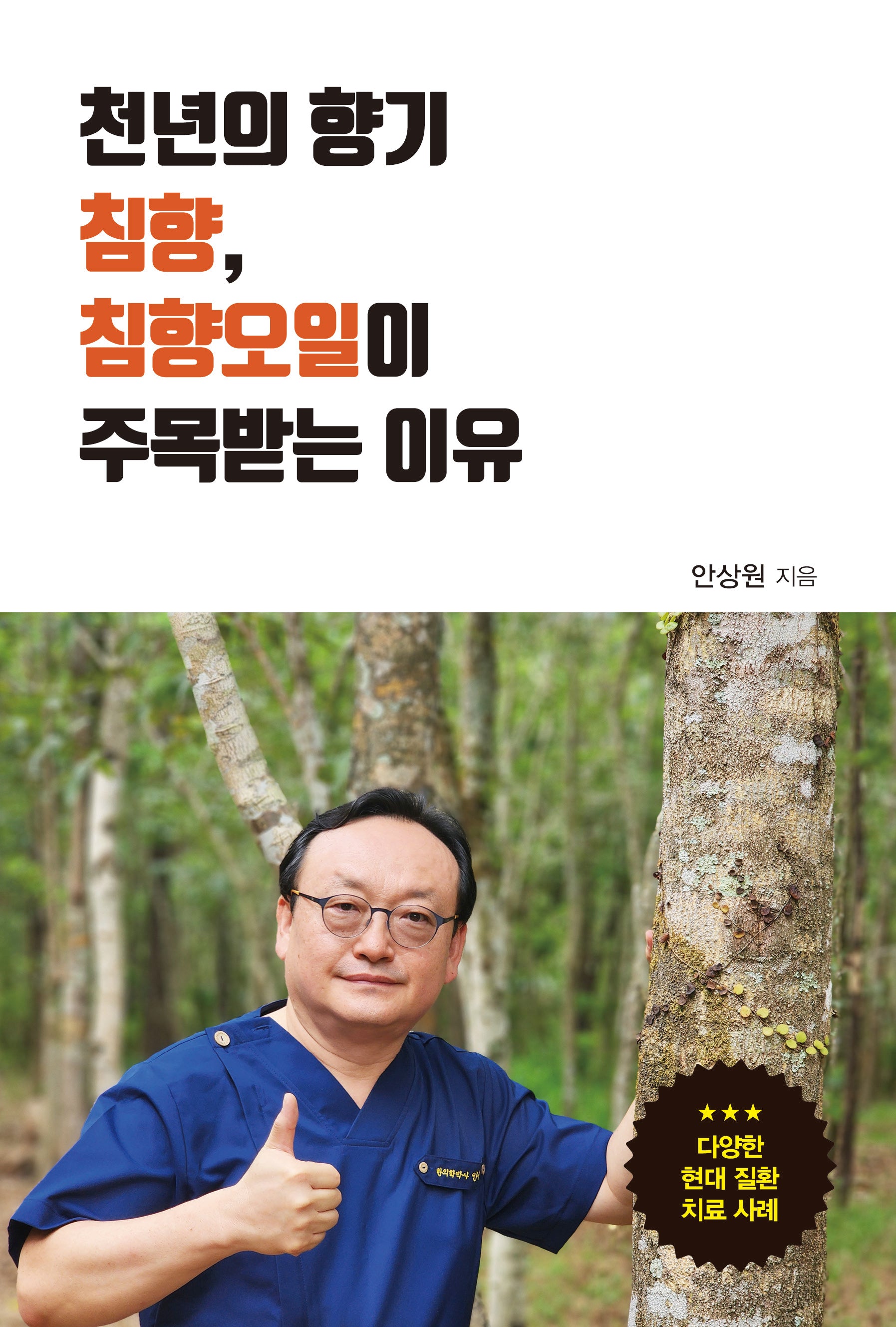 천년의 향기 침향,  침향오일이 주목받는 이유