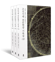 조선시대 천문현상 기록집 세트(전3권)