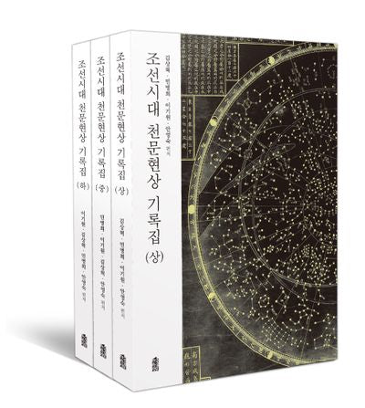 조선시대 천문현상 기록집 세트(전3권)