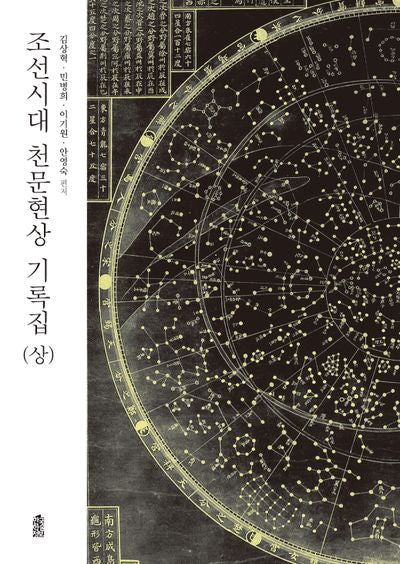 조선시대 천문현상 기록집(상)