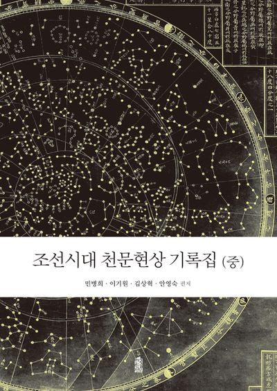 조선시대 천문현상 기록집(중)
