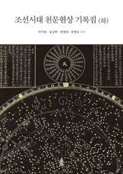 조선시대 천문현상 기록집(하)