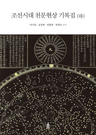 조선시대 천문현상 기록집(하)