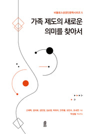 가족 제도의 새로운 의미를 찾아서(비블로스성경인문학시리즈 5)