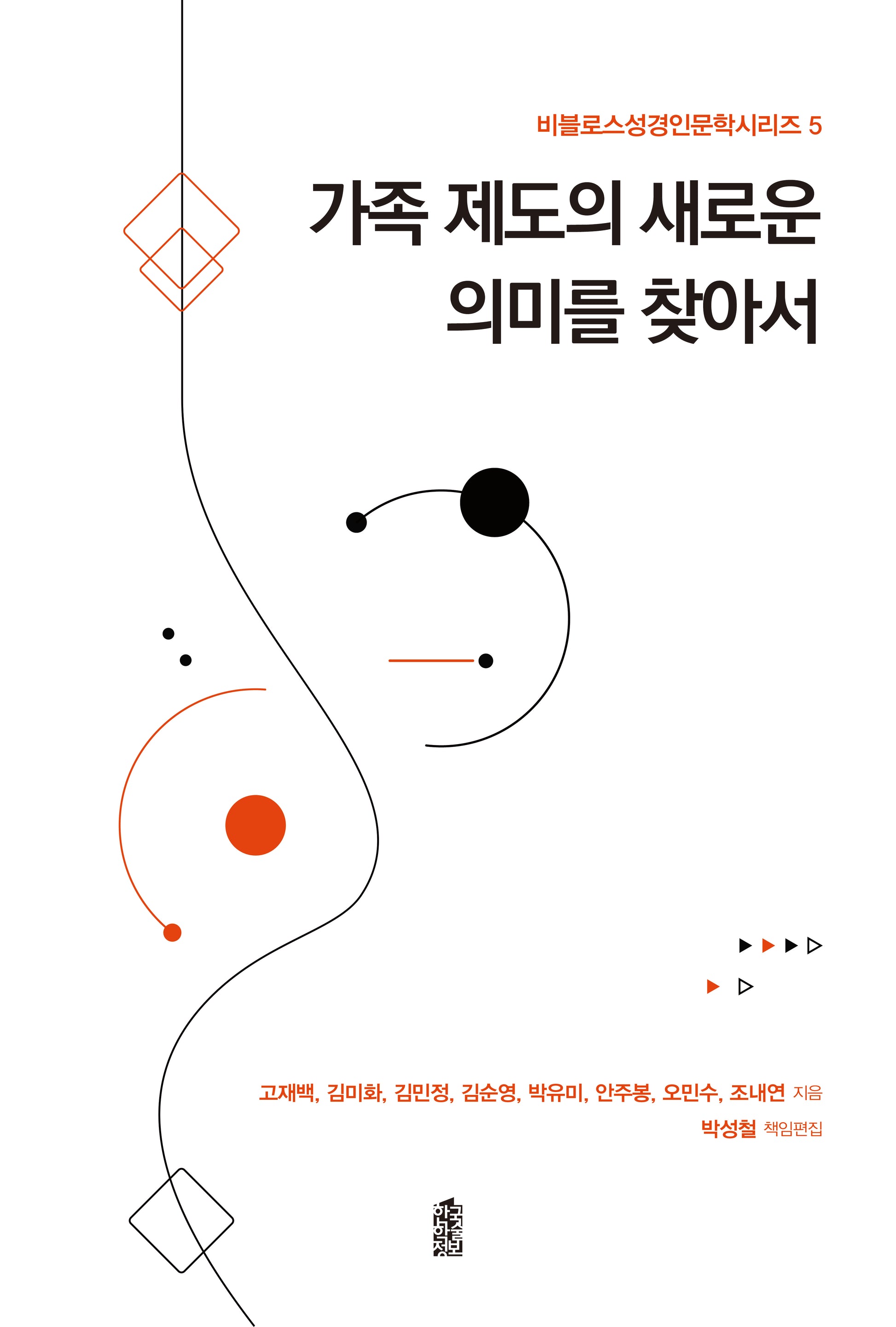 가족 제도의 새로운 의미를 찾아서(비블로스성경인문학시리즈 5)