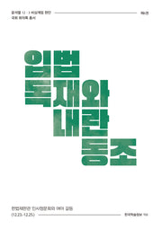 입법 독재와 내란 동조(윤석열 12·3 비상계엄 현안 국회 회의록 총서 6)