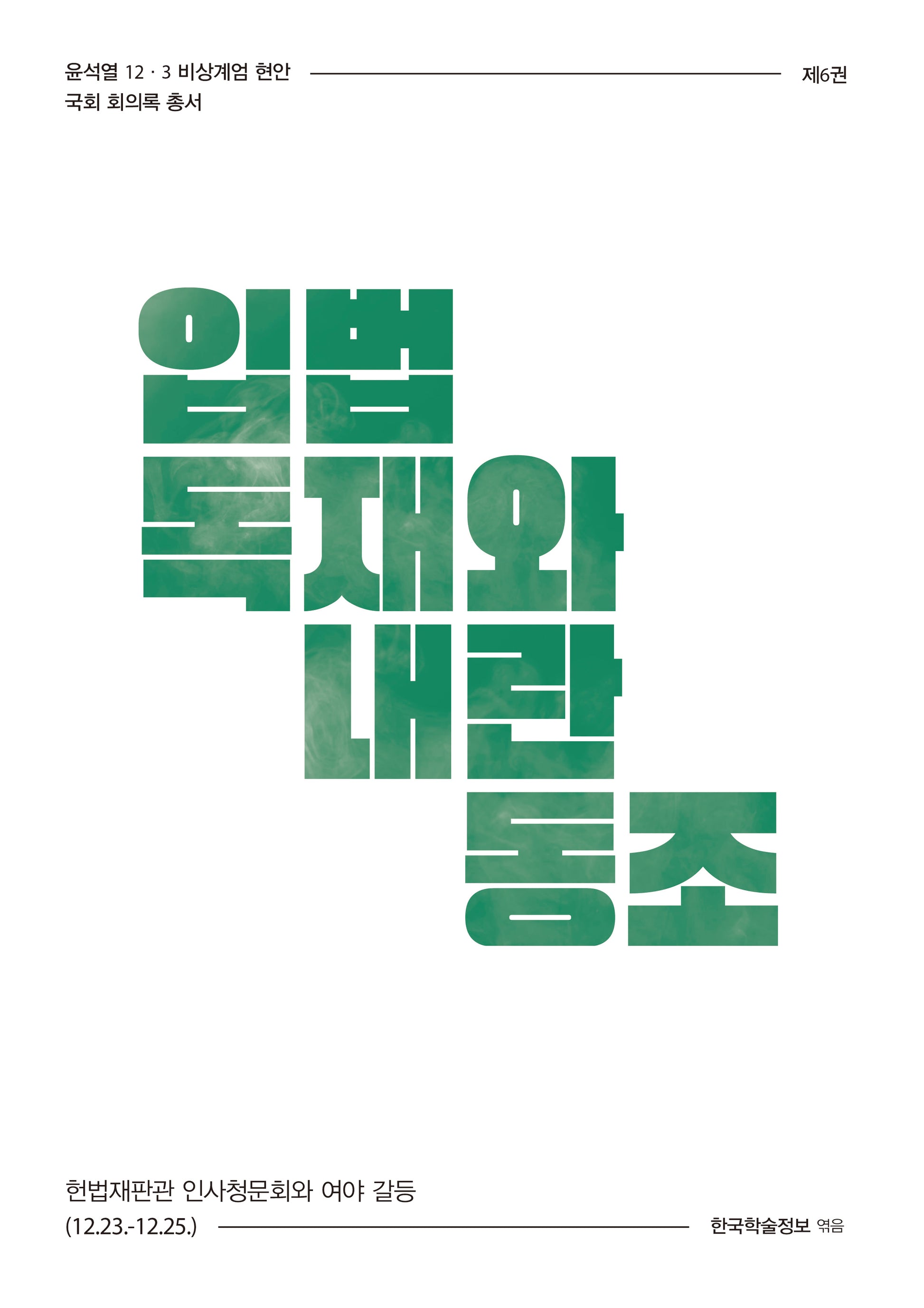 입법 독재와 내란 동조(윤석열 12·3 비상계엄 현안 국회 회의록 총서 6)