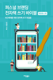 퍼스널 브랜딩 전자책 쓰기 바이블 with AI(반양장)