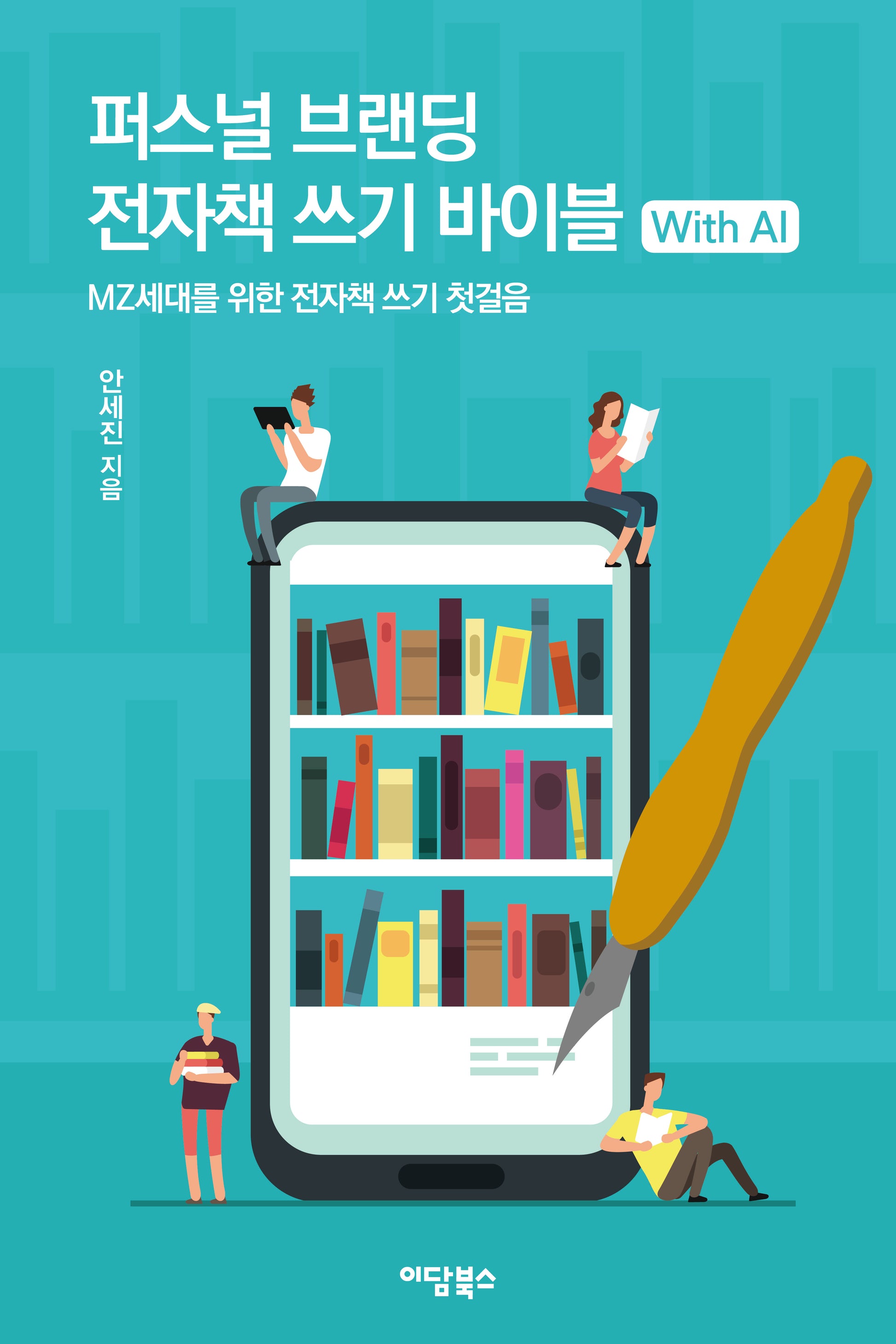 퍼스널 브랜딩 전자책 쓰기 바이블 with AI(반양장)