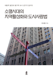 소멸시대의 지역활성화와 도시사랑법