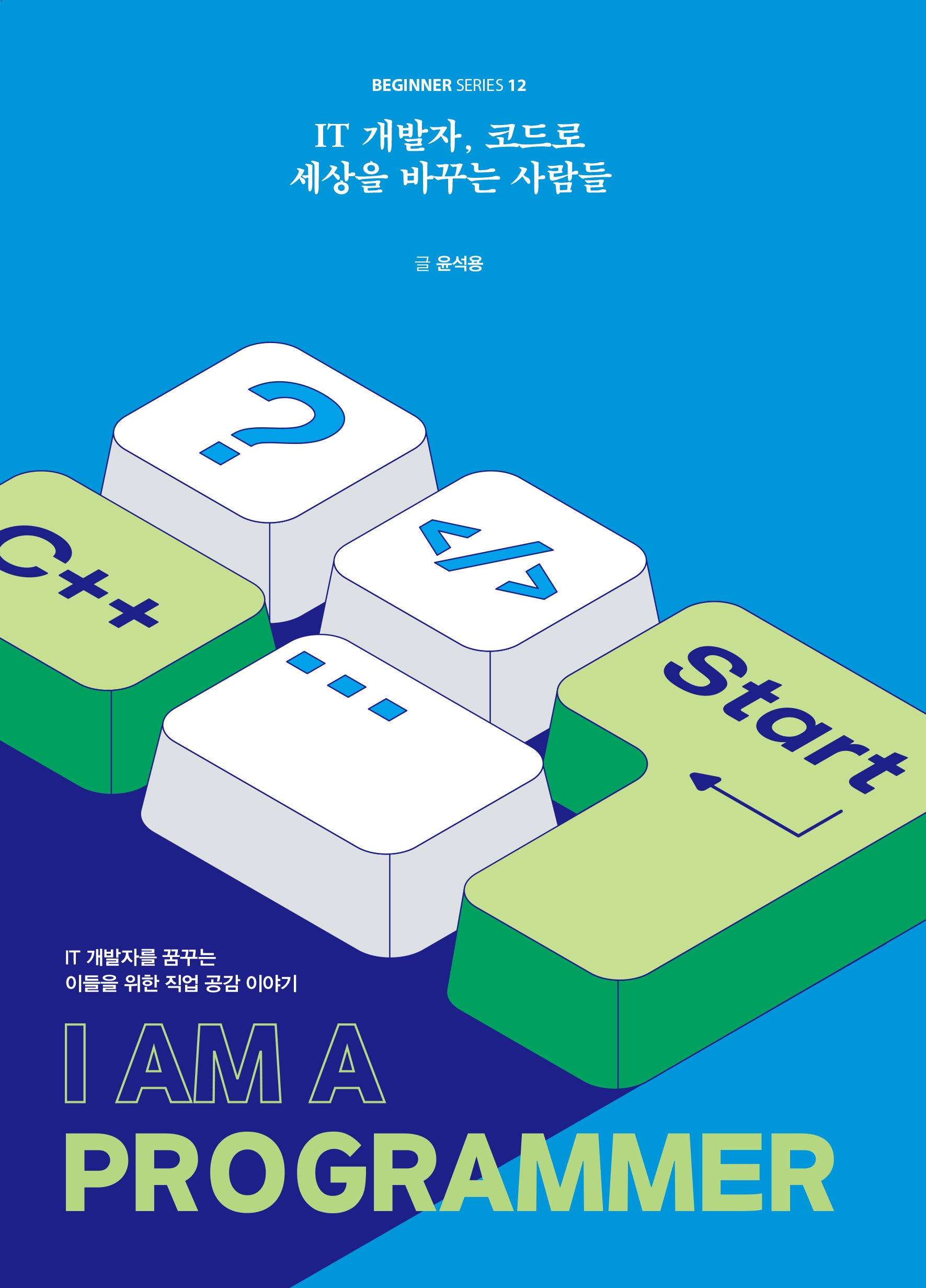 IT 개발자, 코드로 세상을 바꾸는 사람들(BEGINNER SERIES 12)