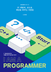 IT 개발자, 코드로 세상을 바꾸는 사람들(BEGINNER SERIES 12)