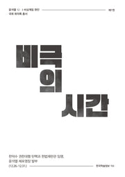비극의 시간(윤석열 12·3 비상계엄 현안 국회 회의록 총서 7)