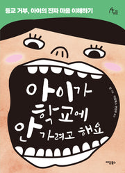 아이가 학교에 안 가려고 해요