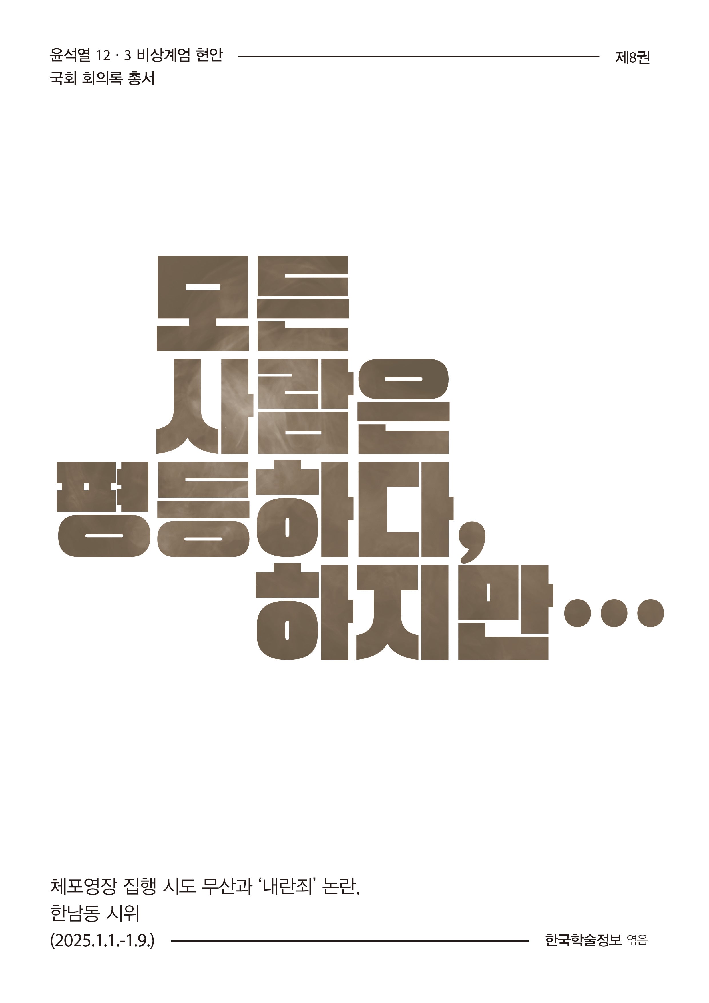 모든 사람은 평등하다, 하지만...(윤석열 12·3 비상계엄 현안 국회 회의록 총서 8)