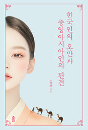 한국인의 오만과 중앙아시아인의 편견(반양장)