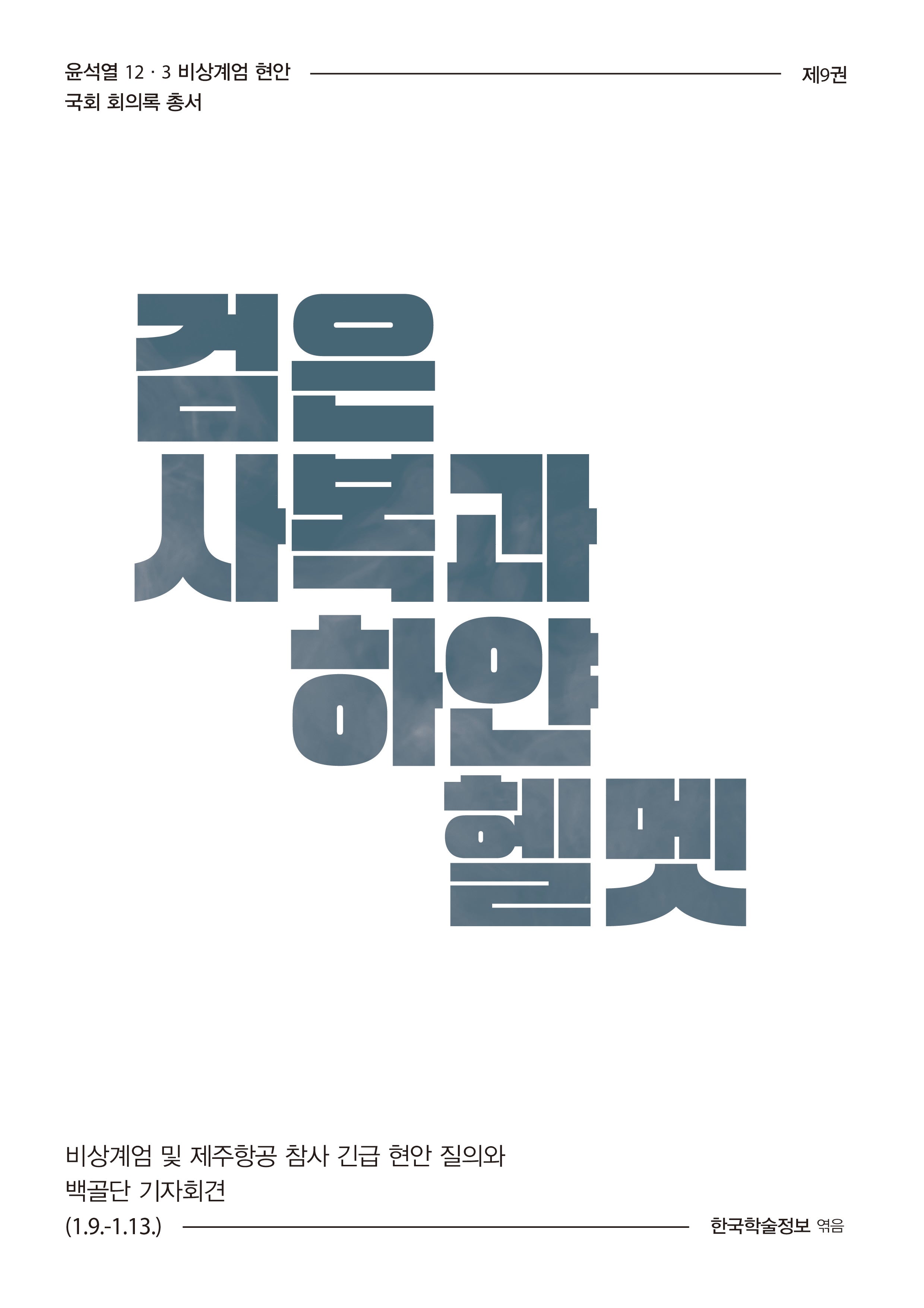검은 사복과 하얀 헬멧
