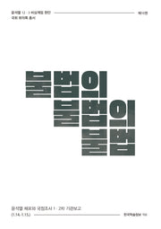 불법의 불법의 불법