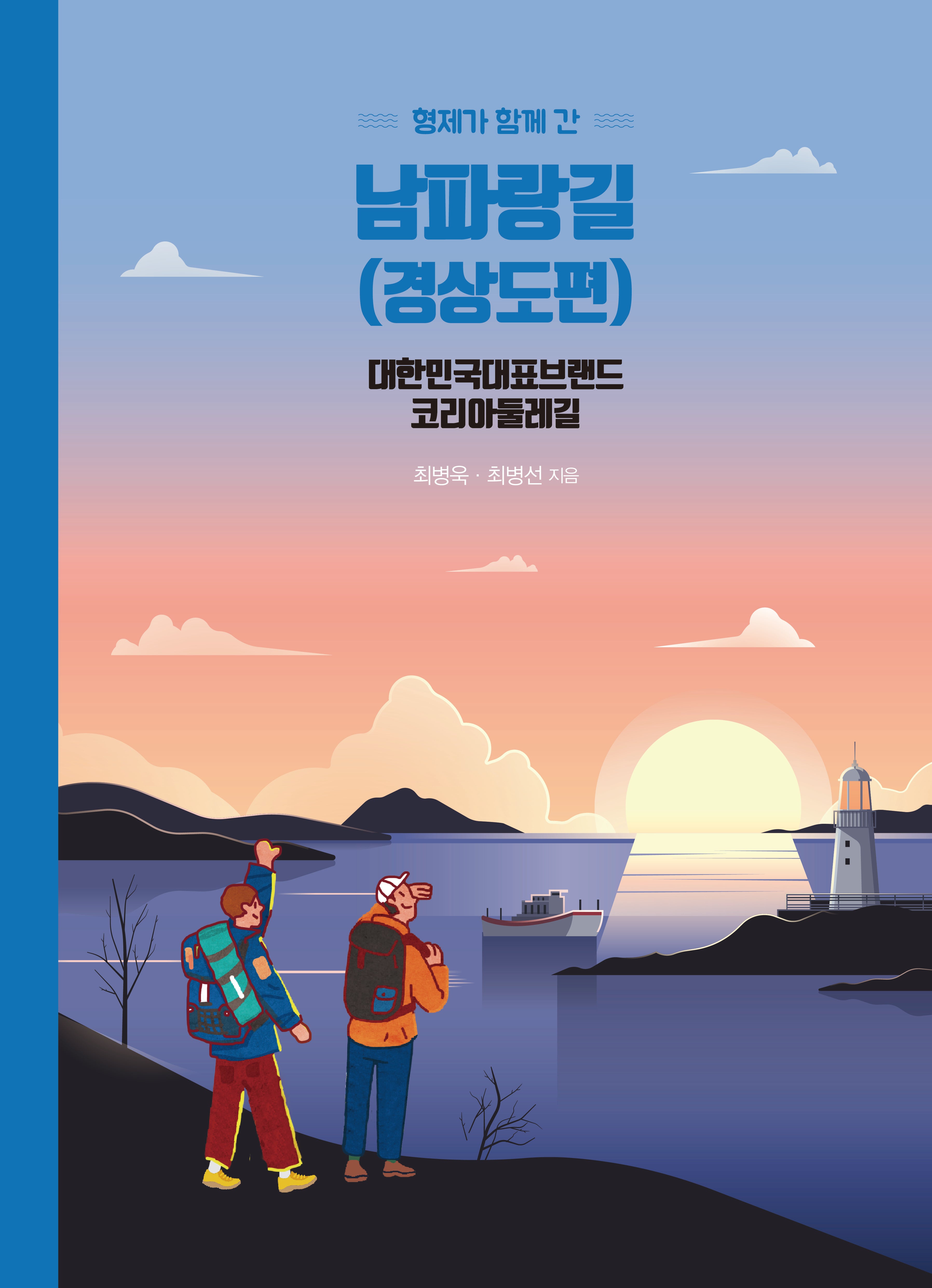 형제가 함께 간 남파랑길(경상도편)(반양장)(반양장)