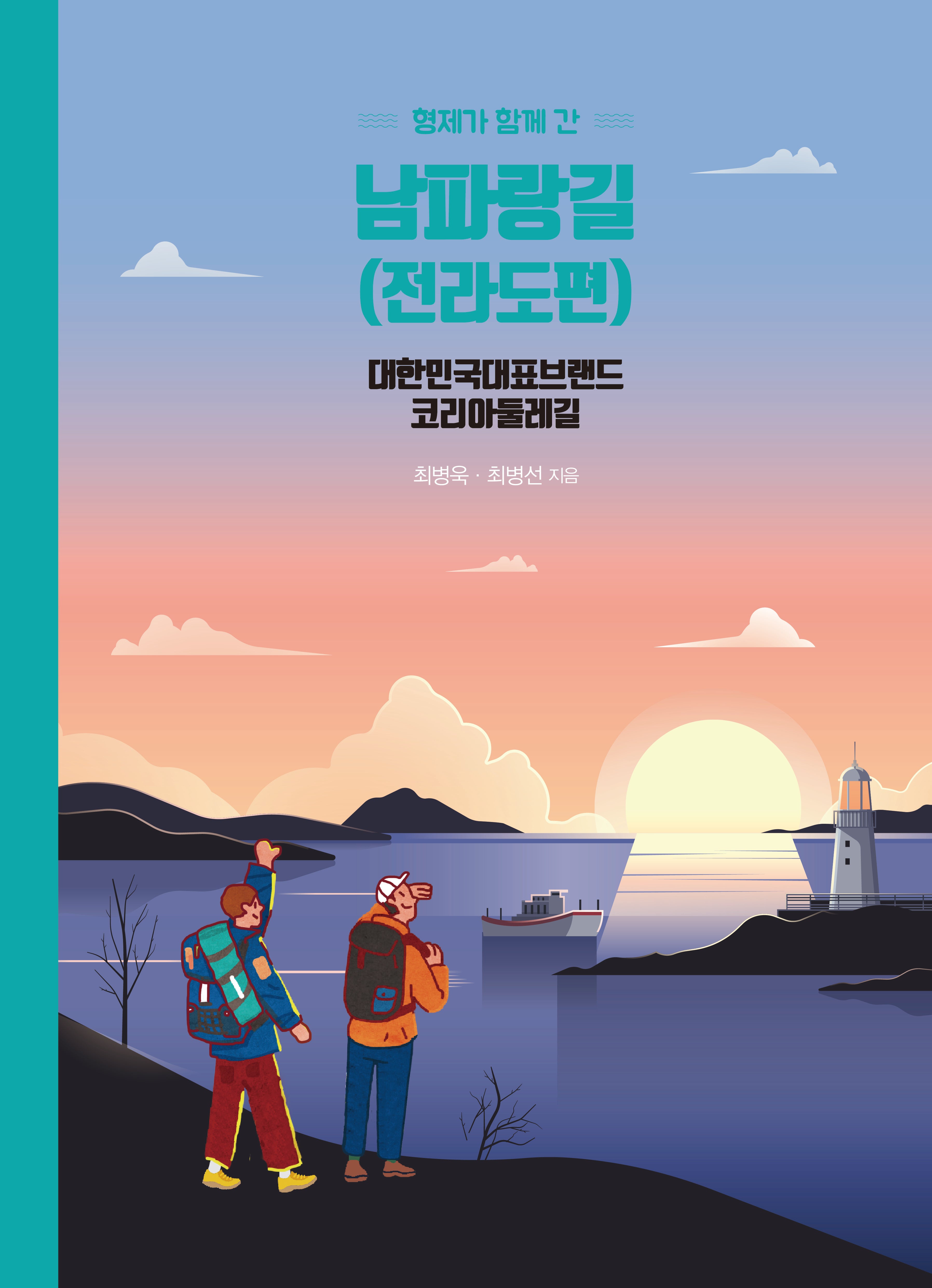 형제가 함께 간 남파랑길(전라도편)(반양장)