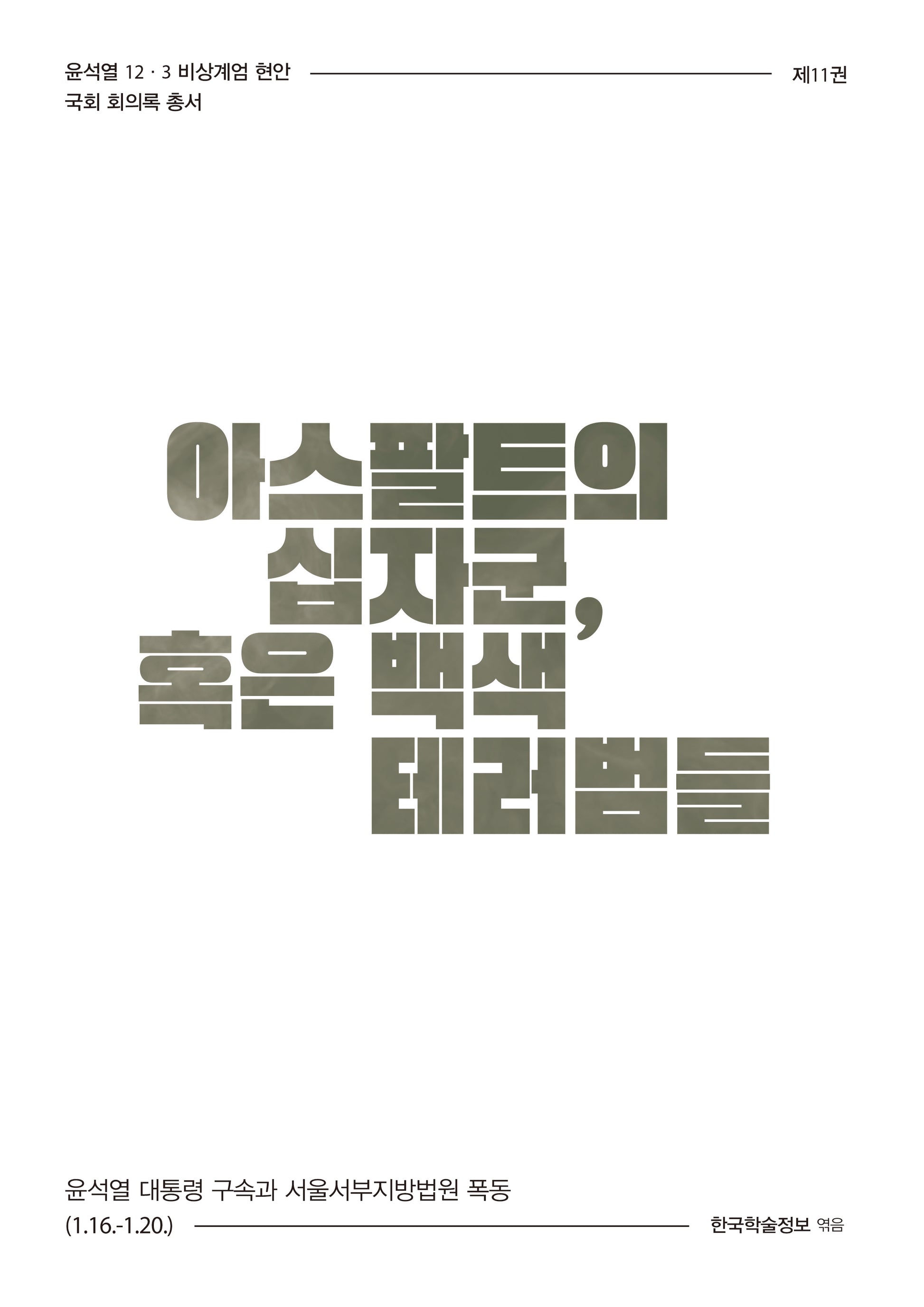 아스팔트의 십자군, 혹은 백색 테러범들
