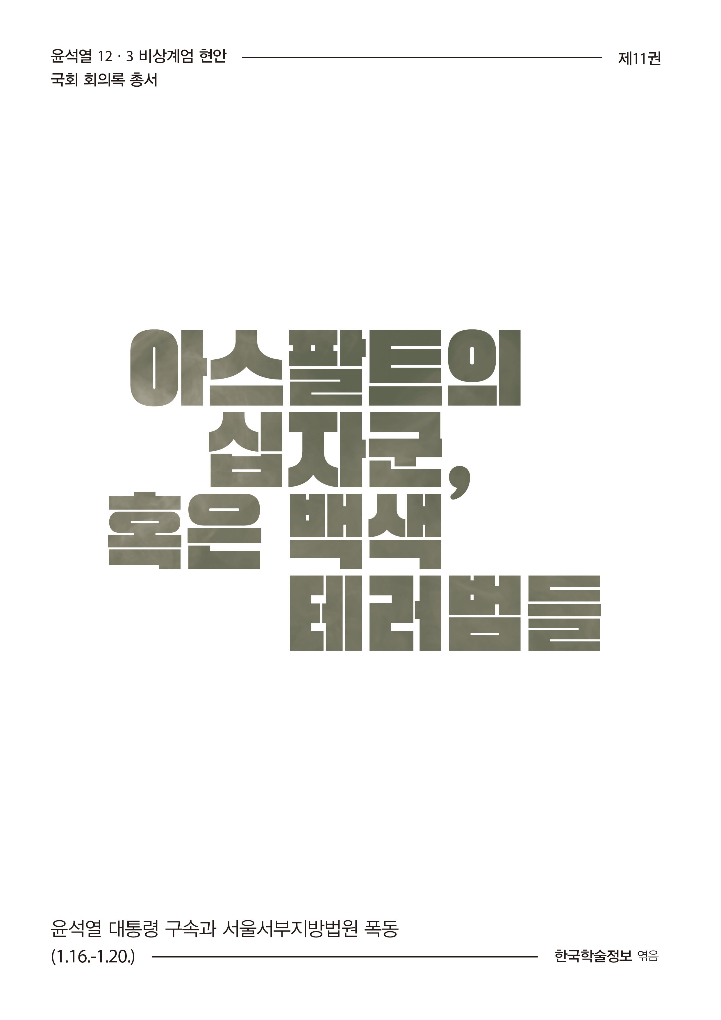 아스팔트의 십자군, 혹은 백색 테러범들