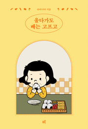 울다가도 배는 고프고(반양장)