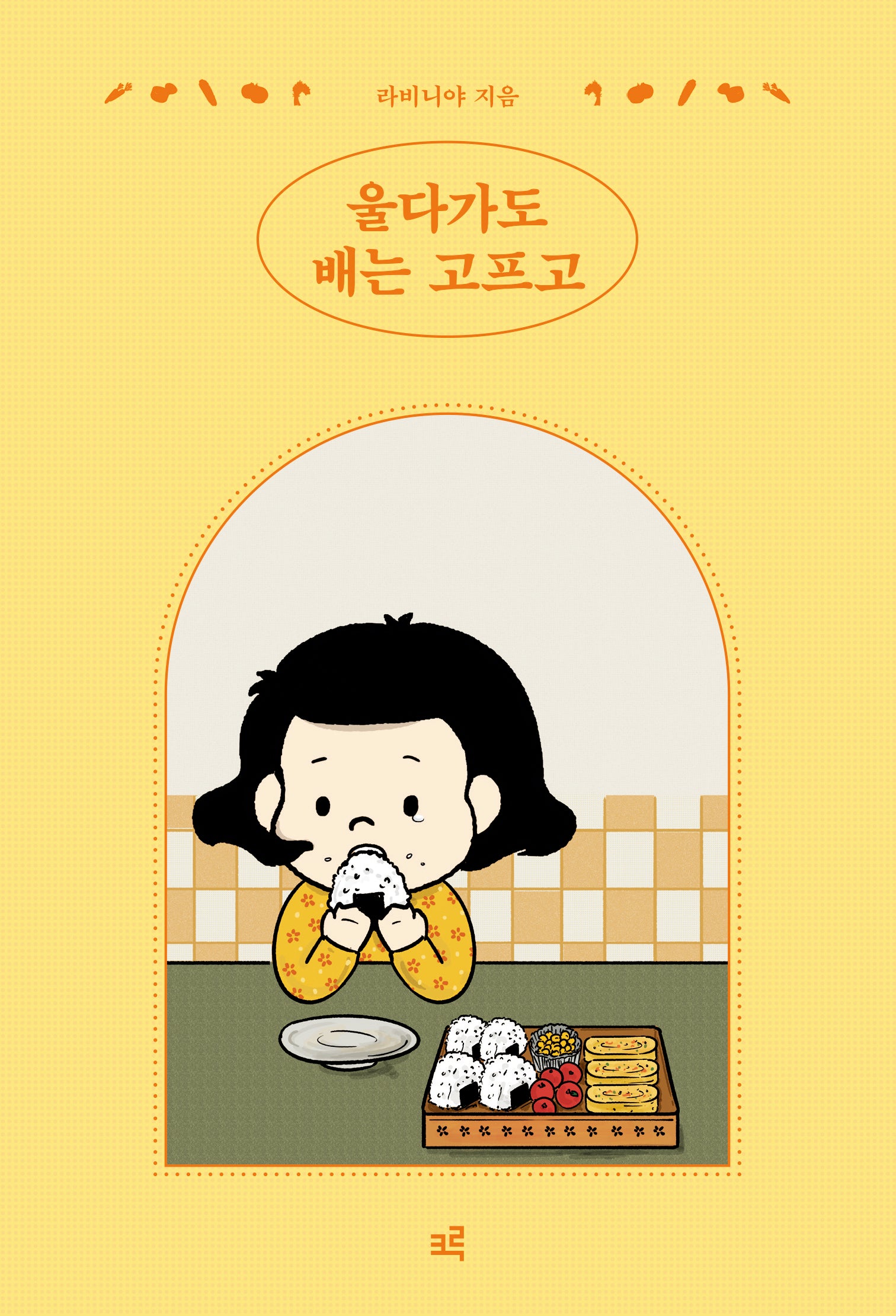 울다가도 배는 고프고(반양장)