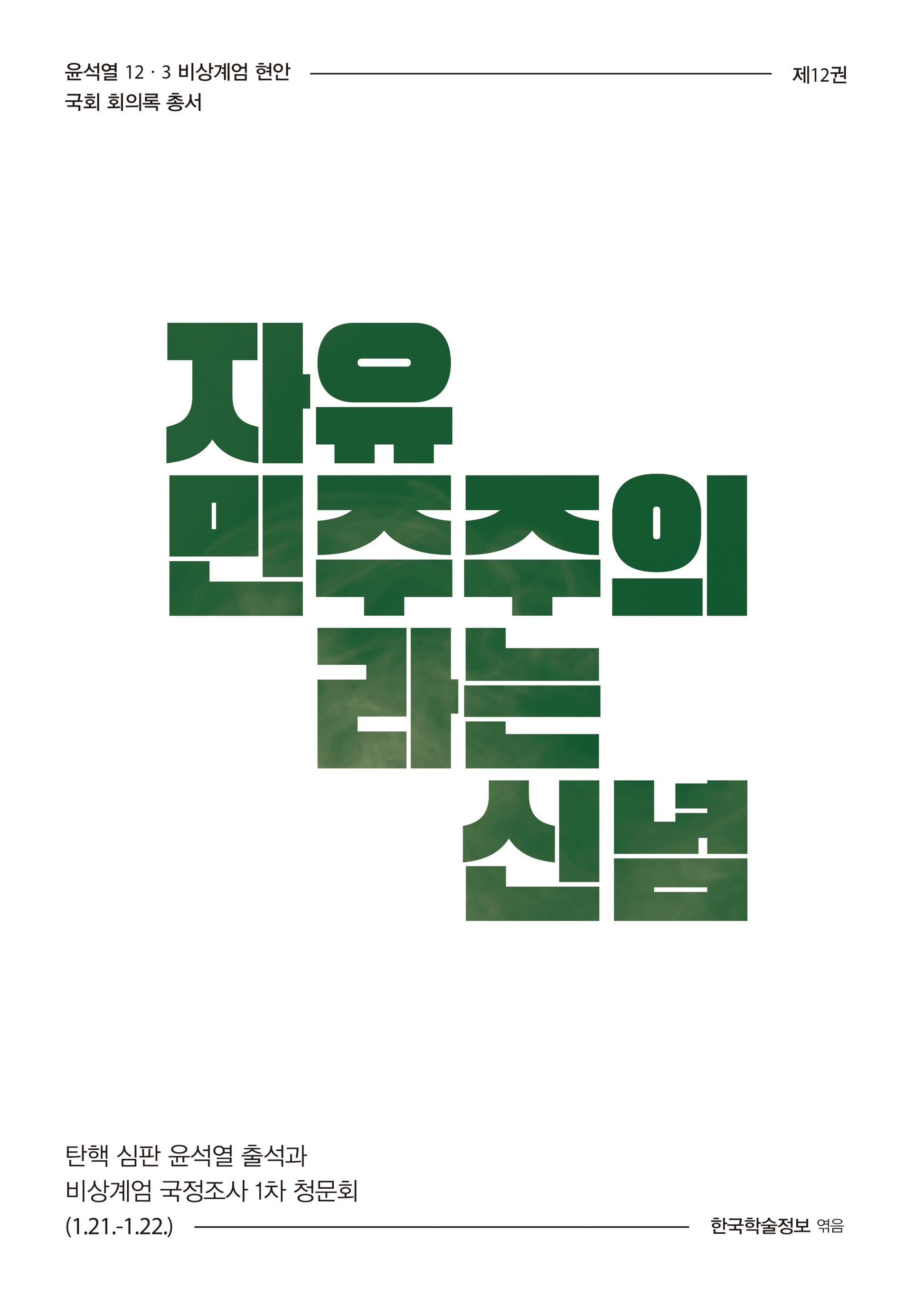 자유민주주의라는 신념