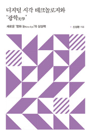 디지털 시각 테크놀로지와 광학