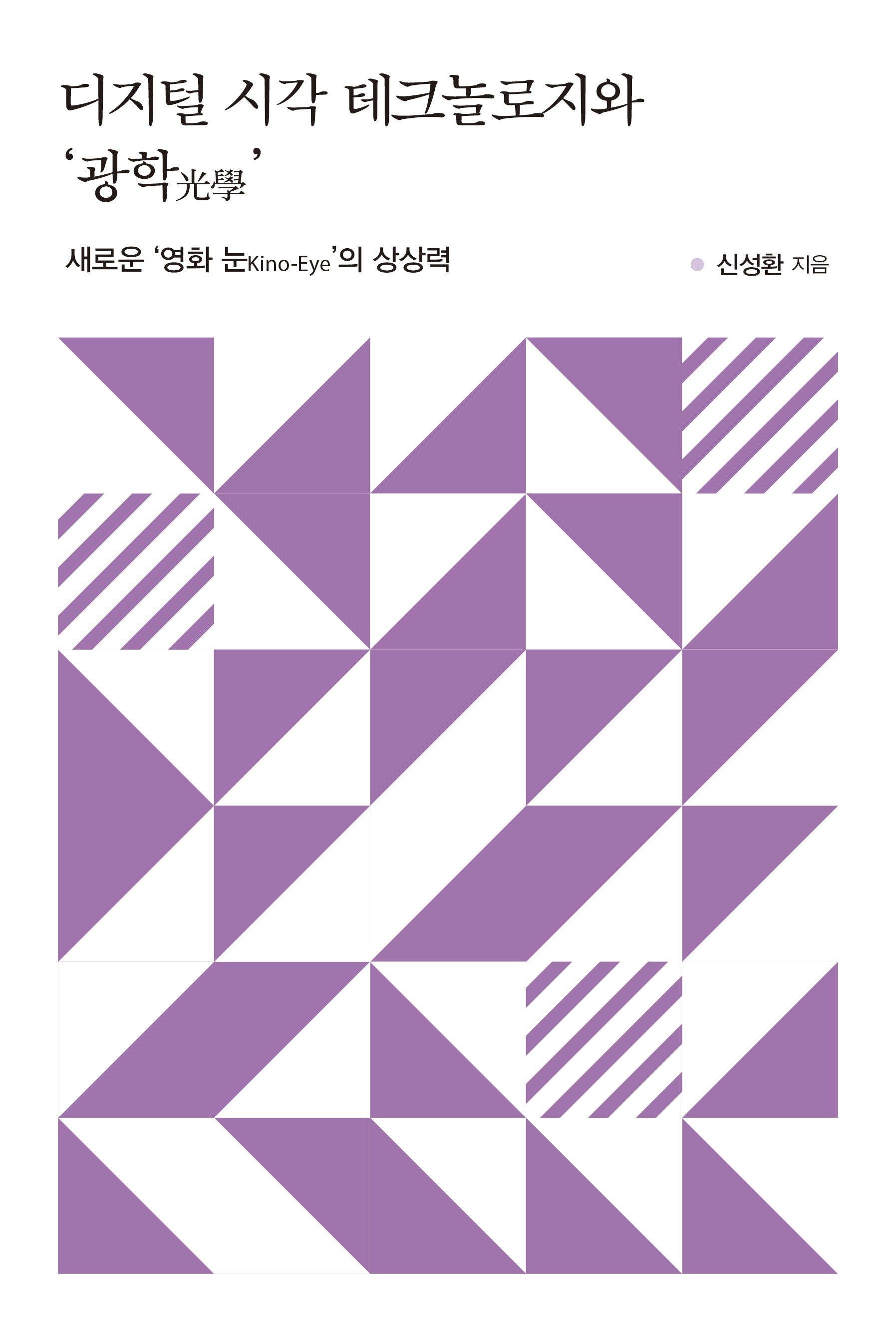 디지털 시각 테크놀로지와 광학